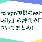 nord vpn提供のesim「saily」の評判や口コミについてまとめ！